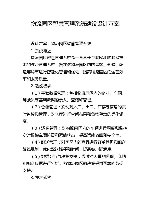 物流园区智慧管理系统建设设计方案