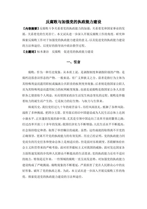 反腐败与加强党的执政能力建设