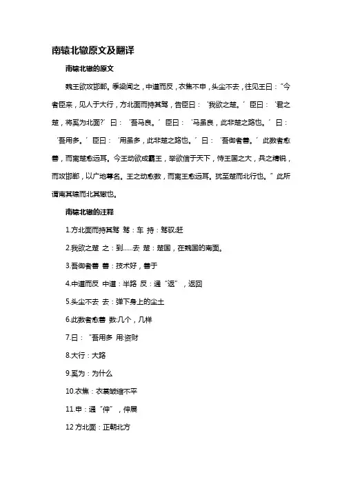 南辕北辙原文及翻译