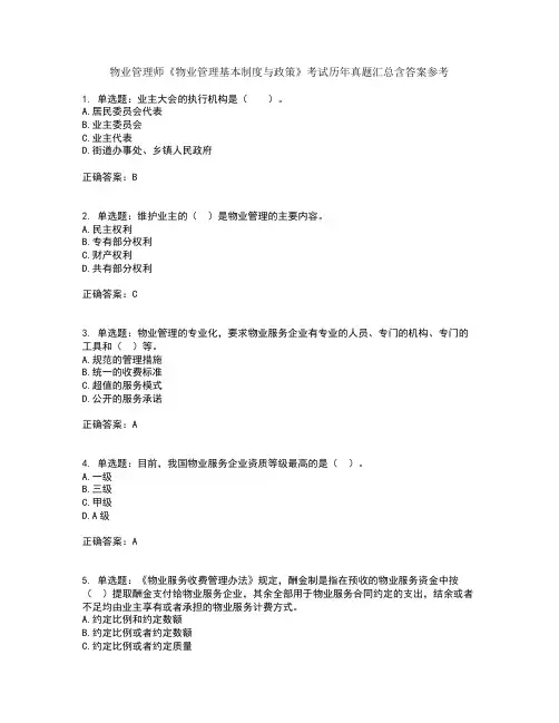 物业管理师《物业管理基本制度与政策》考试历年真题汇总含答案参考31