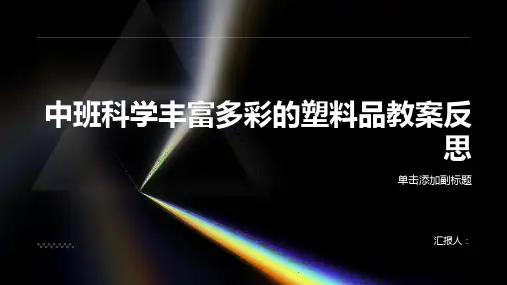 中班科学丰富多彩的塑料品教案反思