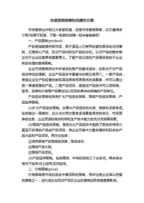 市场营销策略包括哪些方面