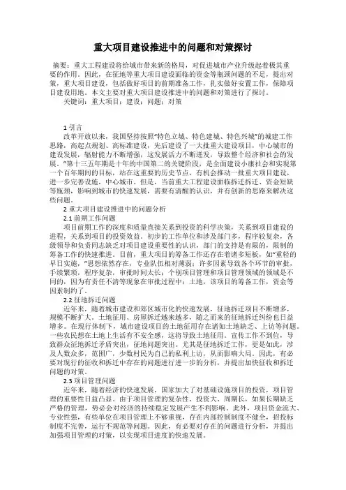 重大项目建设推进中的问题和对策探讨