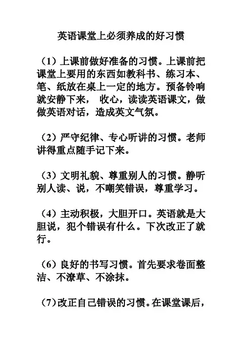 英语课堂上必须养成的好习惯