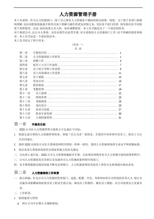人力资源管理手册(人事资源政策流程手册)