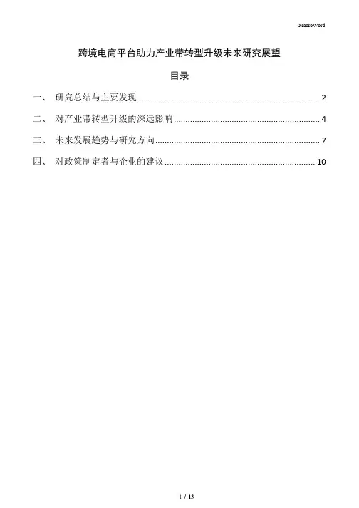 跨境电商平台助力产业带转型升级未来研究展望
