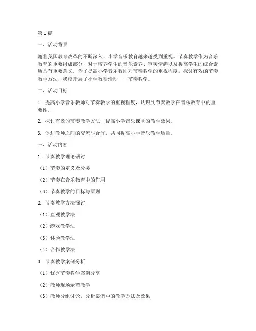 小学教研活动节奏教学(3篇)