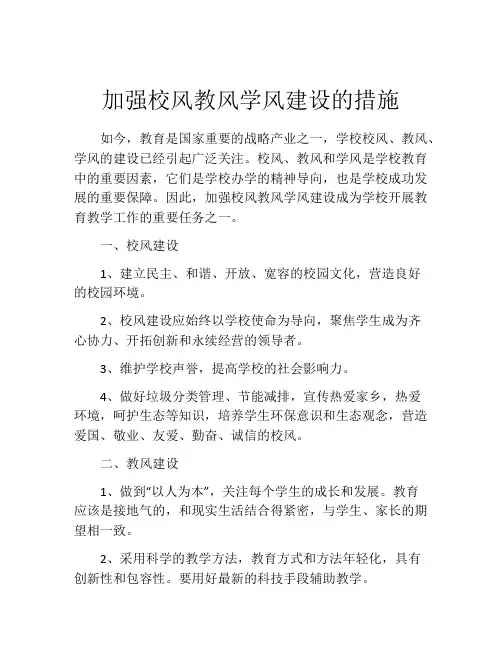 加强校风教风学风建设的措施