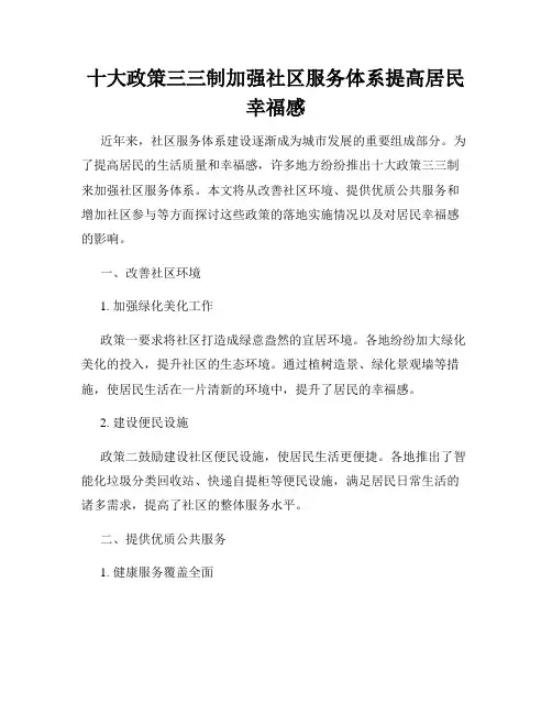 十大政策三三制加强社区服务体系提高居民幸福感
