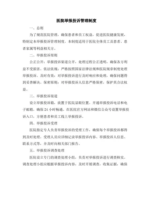 医院举报投诉管理制度