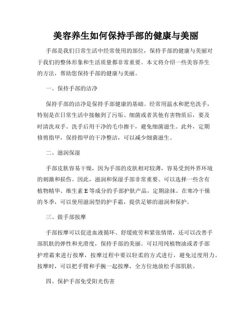 美容养生如何保持手部的健康与美丽