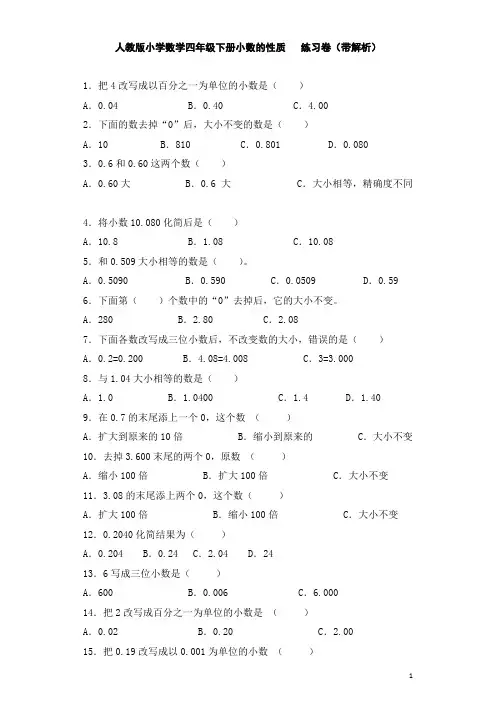 四年级下数学同步练习-小数的性质(带解析)(含答案)