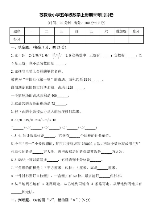 苏教版小学五年级数学上册期末考试试卷空白卷含详细答案