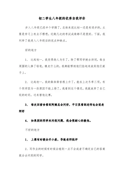 初二学生八年级的优秀自我评价(四篇)