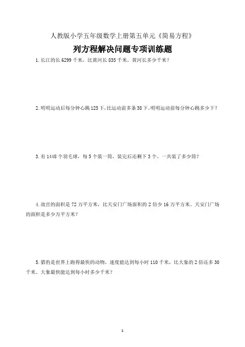 人教版小学五年级数学上册第五单元《简易方程》列方程解决问题专项训练题