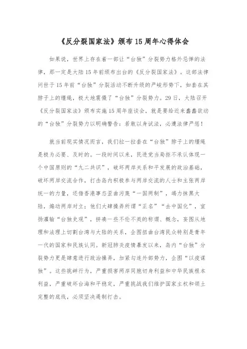 《反分裂国家法》颁布15周年心得体会