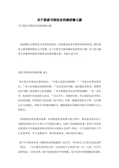 关于我读书我快乐的演讲稿七篇