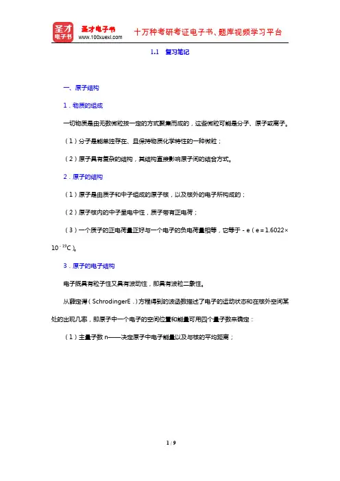 胡赓祥《材料科学基础》(第3版)(复习笔记 原子结构与键合)【圣才出品】