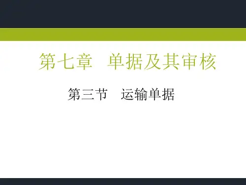 第七章 单据及其审核(2)