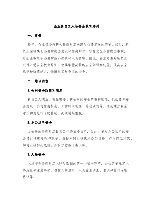 企业新员工入场安全教育培训