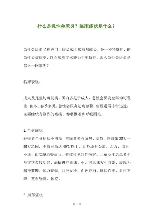 什么是急性会厌炎？临床症状是什么？