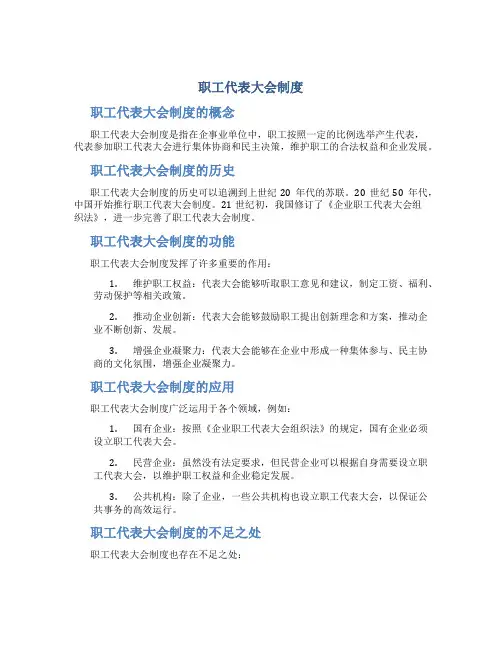 职工代表大会制度