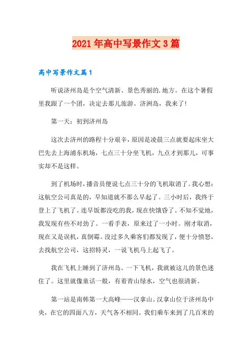 2021年高中写景作文3篇