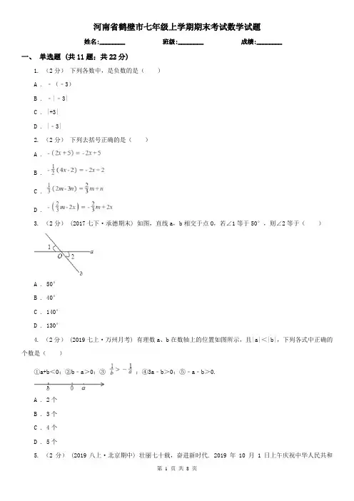 河南省鹤壁市七年级上学期期末考试数学试题