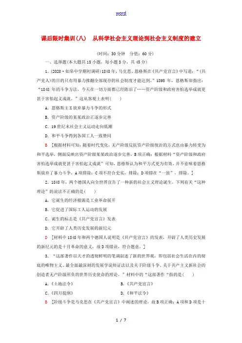 高考历史一轮复习 课后限时集训8 从科学社会主义理论到社会主义制度的建立-人教版高三全册历史试题