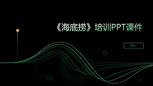 《海底捞》含动画培训PPT动画课件