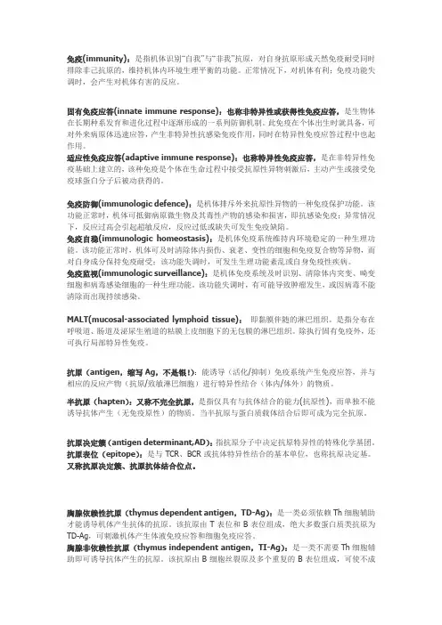 免疫学名词解释整理