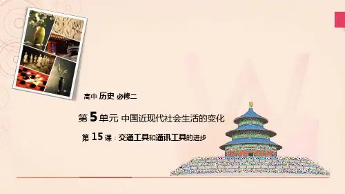 精美历史课件-第15课-交通工具和通讯工具的进步