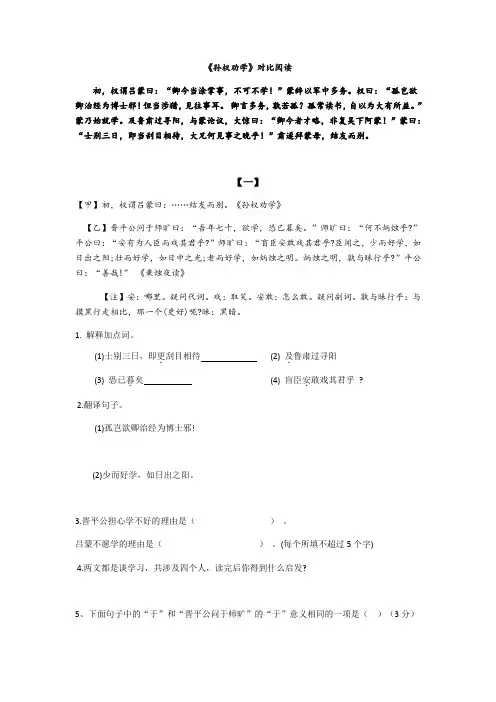 部编版七年级下册课内文言文《孙权劝学》对比阅读 (7篇 含答案)