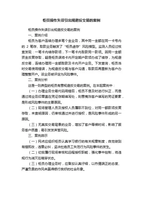柜员操作失误引出规避反交易的案例