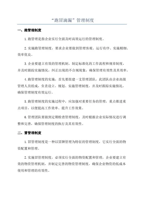 “跑冒滴漏”管理制度