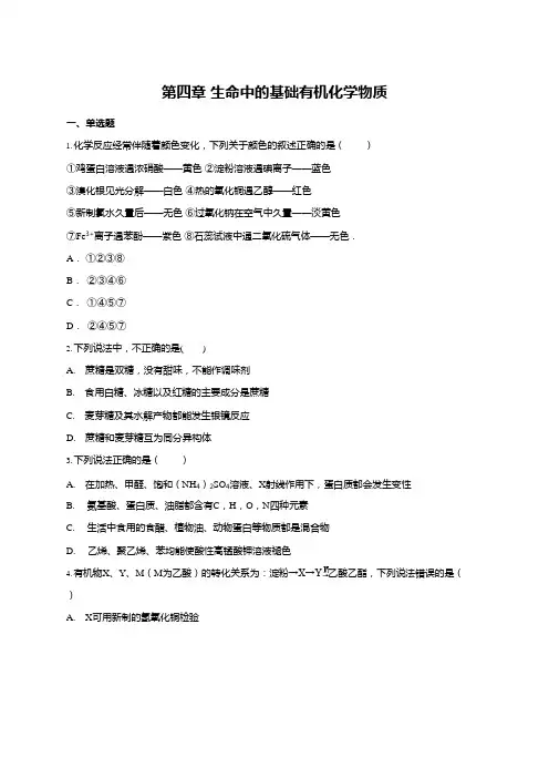 (完整)人教版高中化学选修五第四章生命中的基础有机化学物质单元练习题(含答案),推荐文档