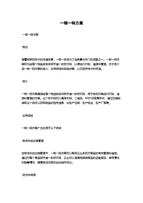 一物一码方案