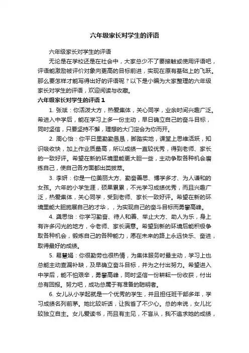六年级家长对学生的评语