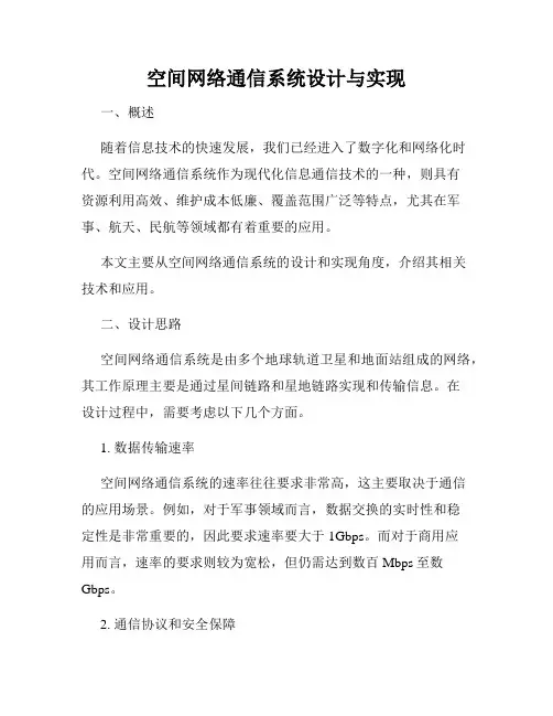 空间网络通信系统设计与实现