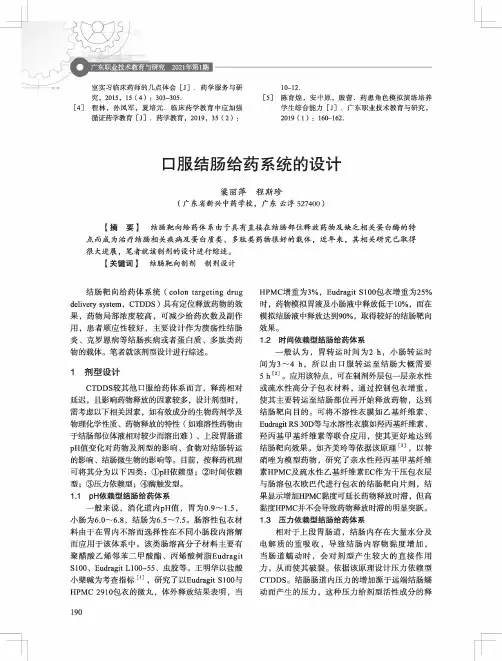 口服结肠给药系统的设计