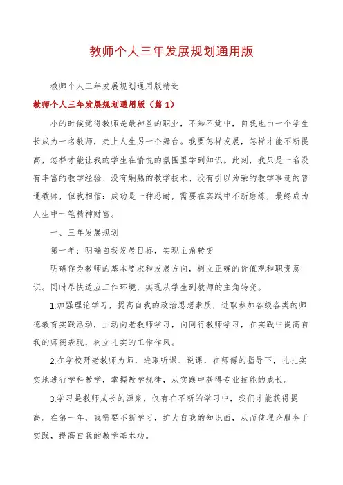 教师个人三年发展规划通用版