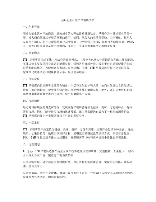 syb创业计划书早餐店文档