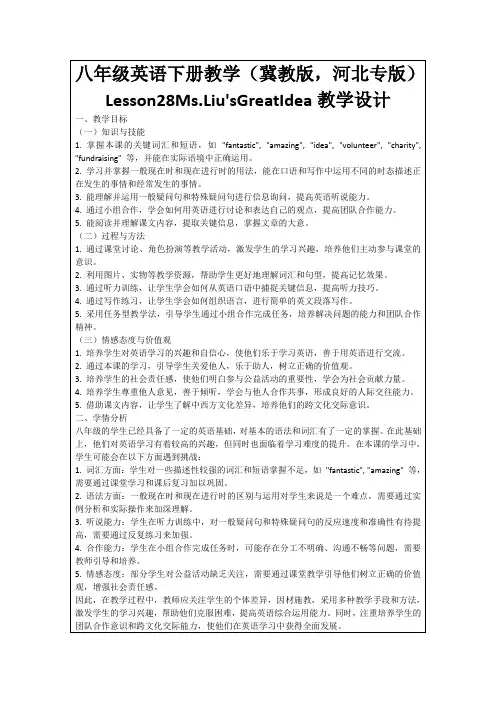 八年级英语下册教学(冀教版,河北专版)Lesson28Ms.Liu'sGreatIdea教学设计