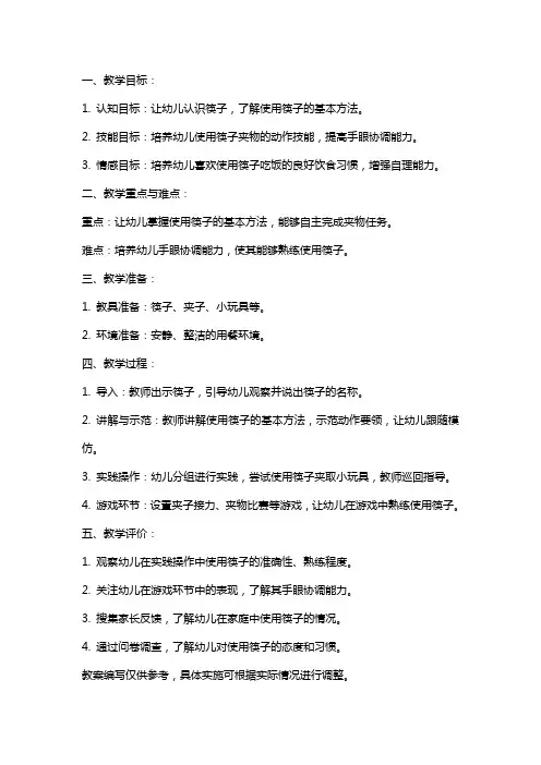 中班健康《我会用筷子》教案