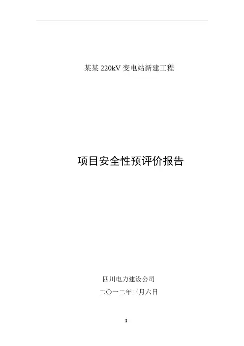 某某220千伏变电站新建工程安全预评价报告(报送版)