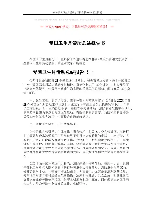 2018-爱国卫生月活动总结报告书-word范文模板 (5页)