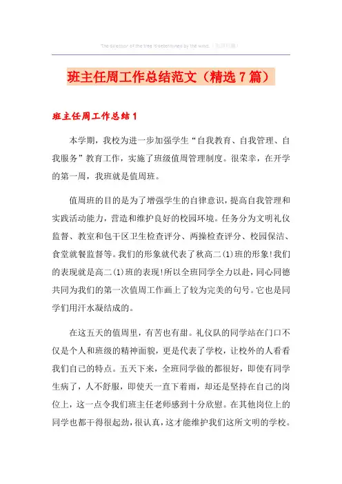 班主任周工作总结范文(精选7篇)
