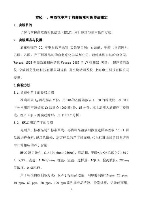 实验一、酒花中芦丁的高效液相色谱测定实验报告