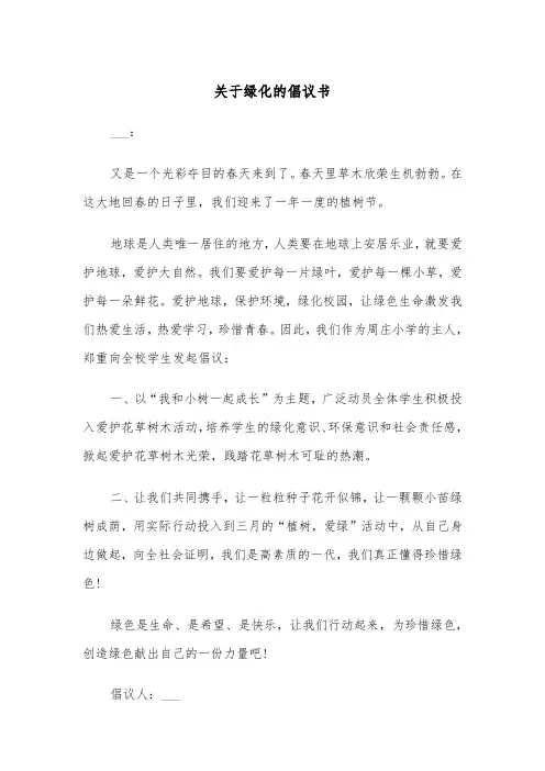 关于绿化的倡议书(四篇)