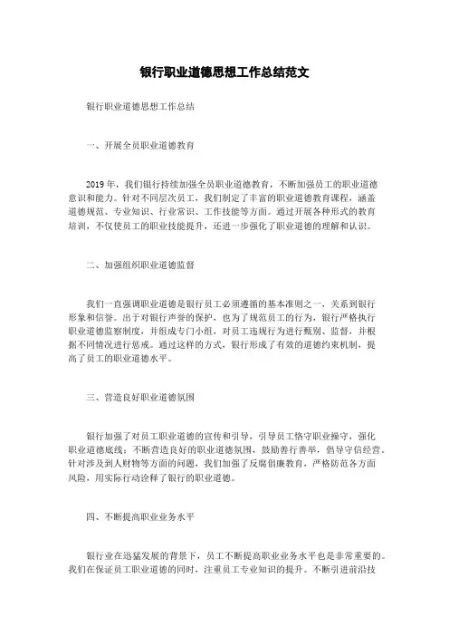 银行职业道德思想工作总结范文